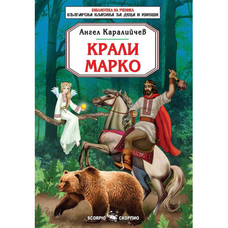 Библиотека за ученика: Крали Марко