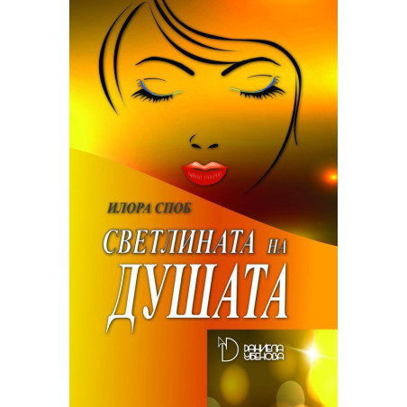 Светлината на Душата