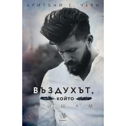 Въздухът който дишам
