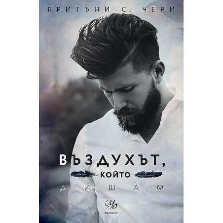 Въздухът който дишам