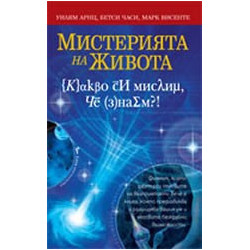 Мистерията на живота