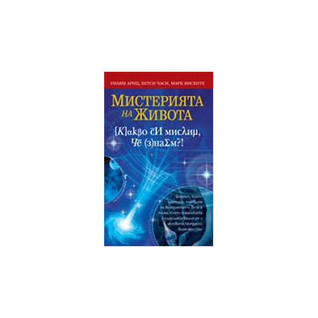Мистерията на живота