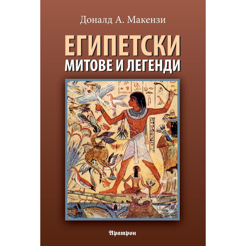 Египетски митове и легенди