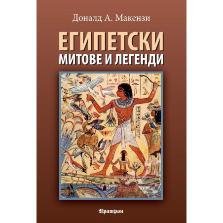 Египетски митове и легенди