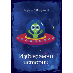 Извънземни истории