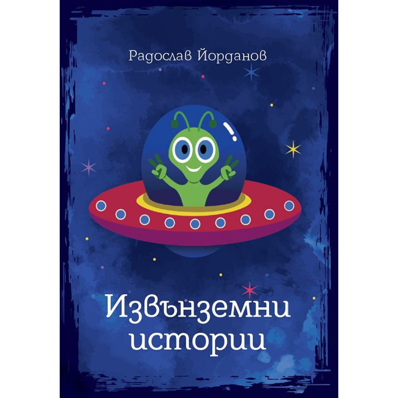Извънземни истории