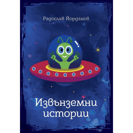 Извънземни истории