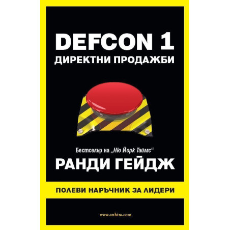 DEFCON 1 Директни продажби
