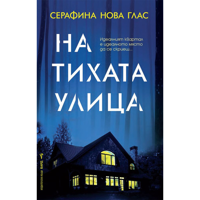 На тихата улица