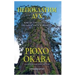Непоклатим дух