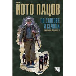 По слогове и сечини. Избрани ловни разкази и есета