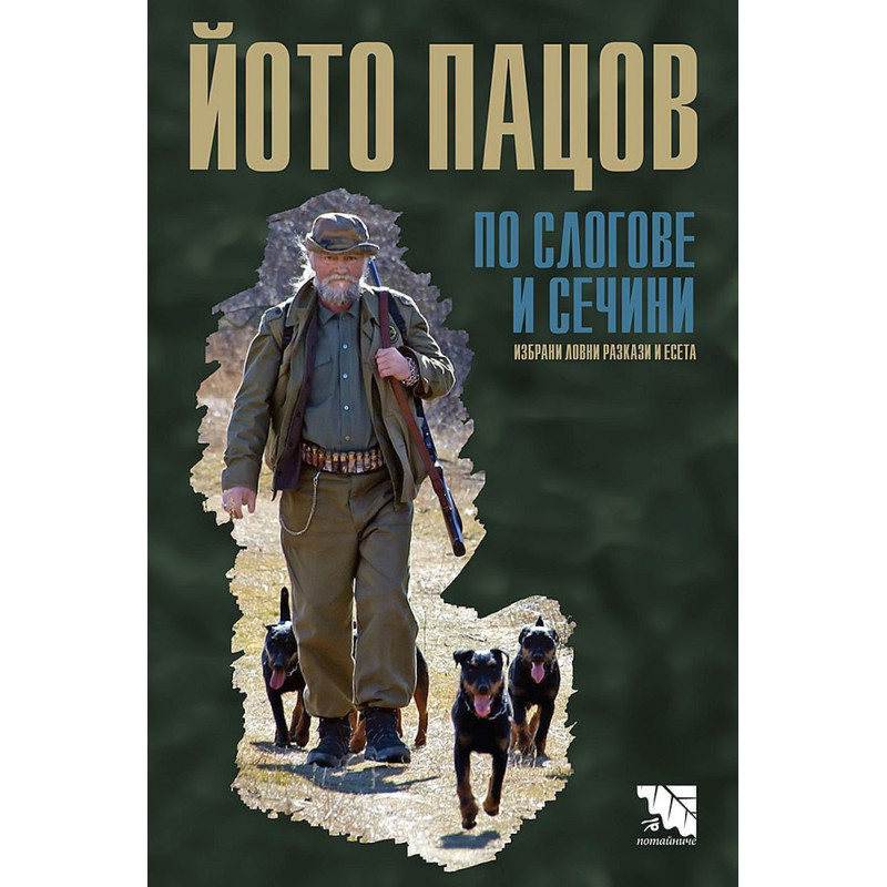 По слогове и сечини. Избрани ловни разкази и есета