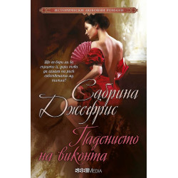 Падението на виконта