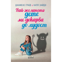Най-желаното дете ме докарва да лудост