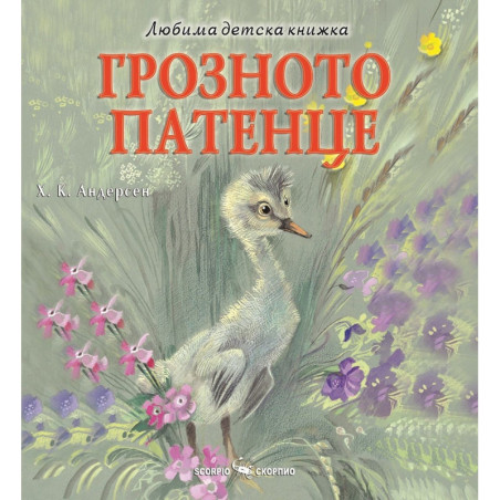 Любима детска книжка: Грозното патенце