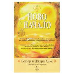 Ново начало