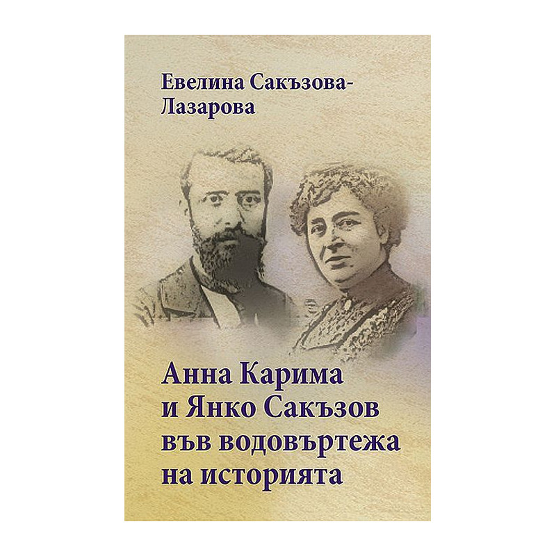 Анна Карима и Янко Сакъзов във водовъртежа на историята