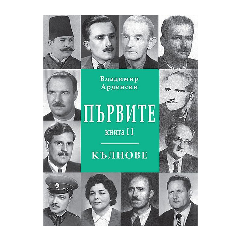 Първите кълнове - книга 2