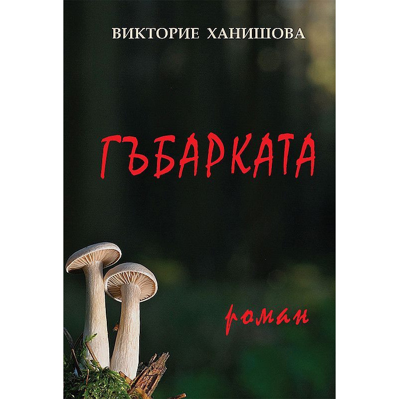 Гъбарката