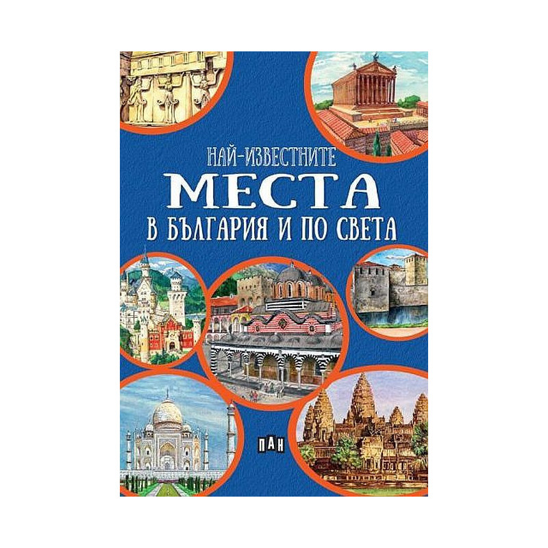 Най-известните места в България и по света