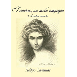 Гласът , на тебе отреден