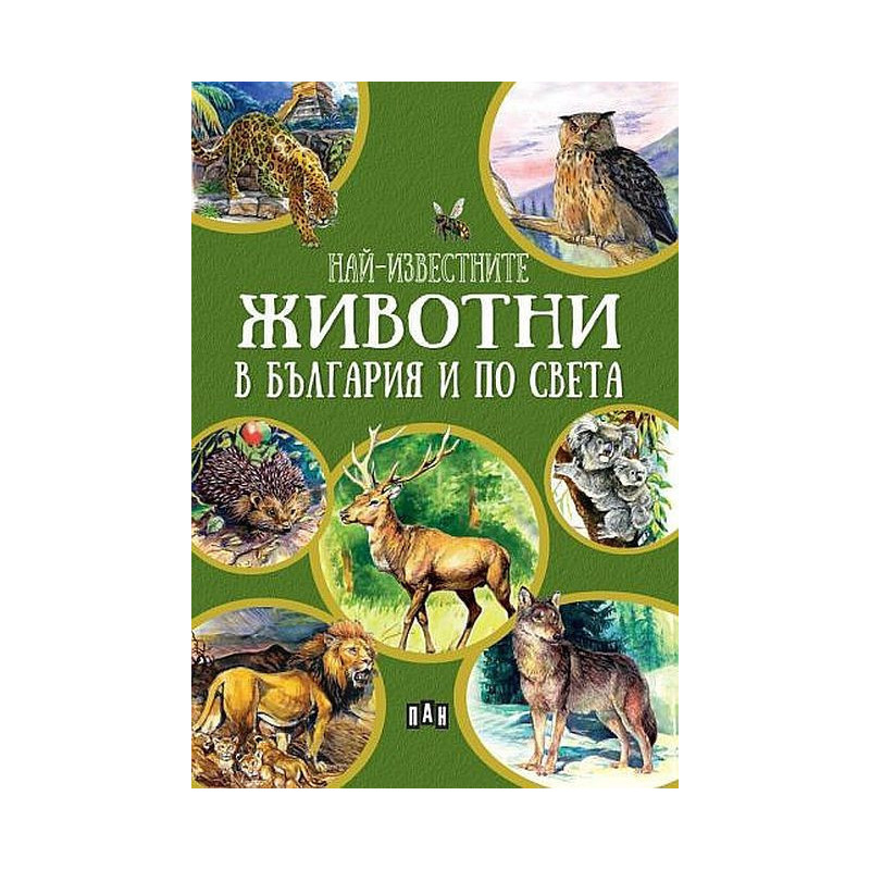 Най-известните животни в България и по света