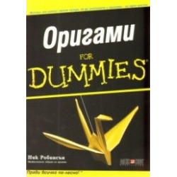 Оригами For Dummies