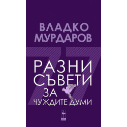 Разни съвети за чуждите думи