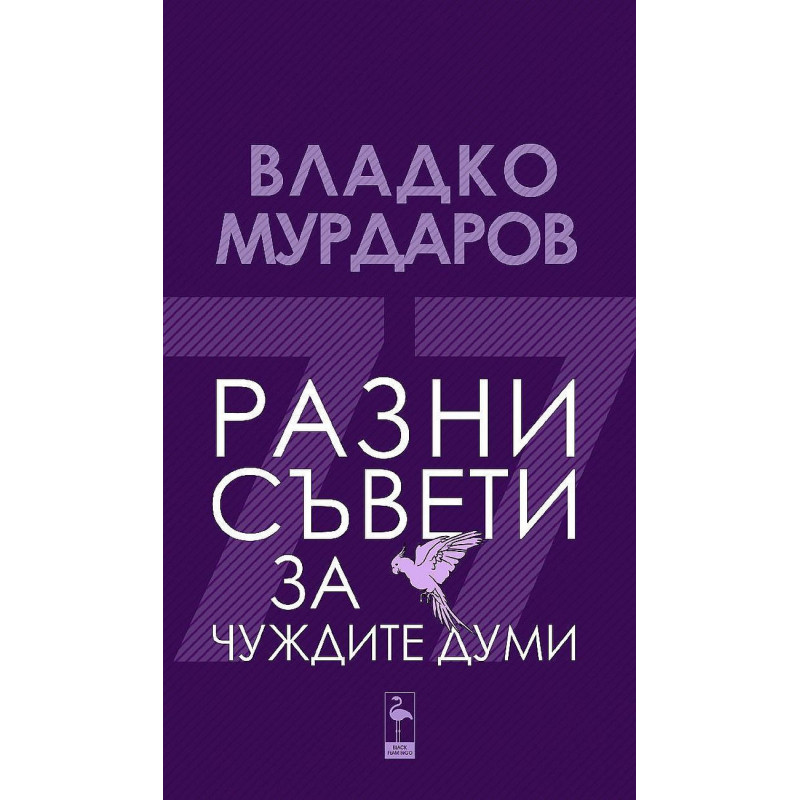 Разни съвети за чуждите думи