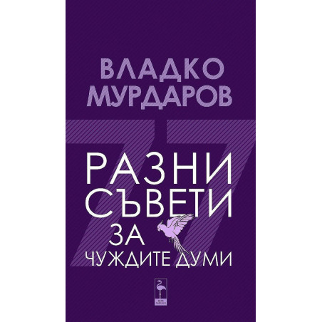 Разни съвети за чуждите думи