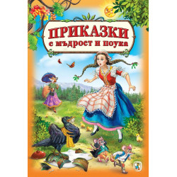 Приказки с мъдрост и поука