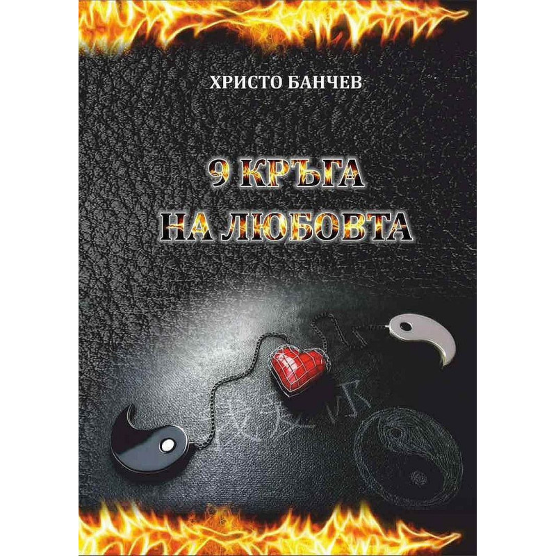 9 кръга на любовта