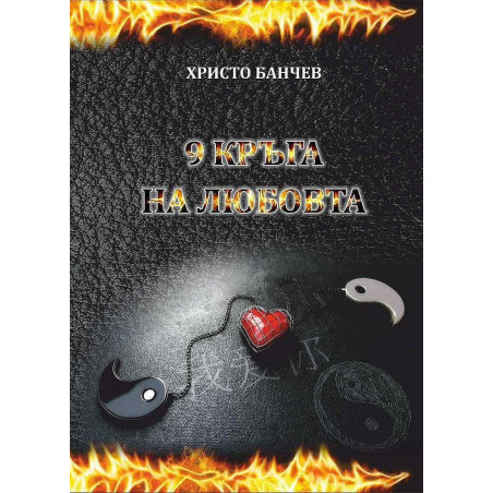 9 кръга на любовта