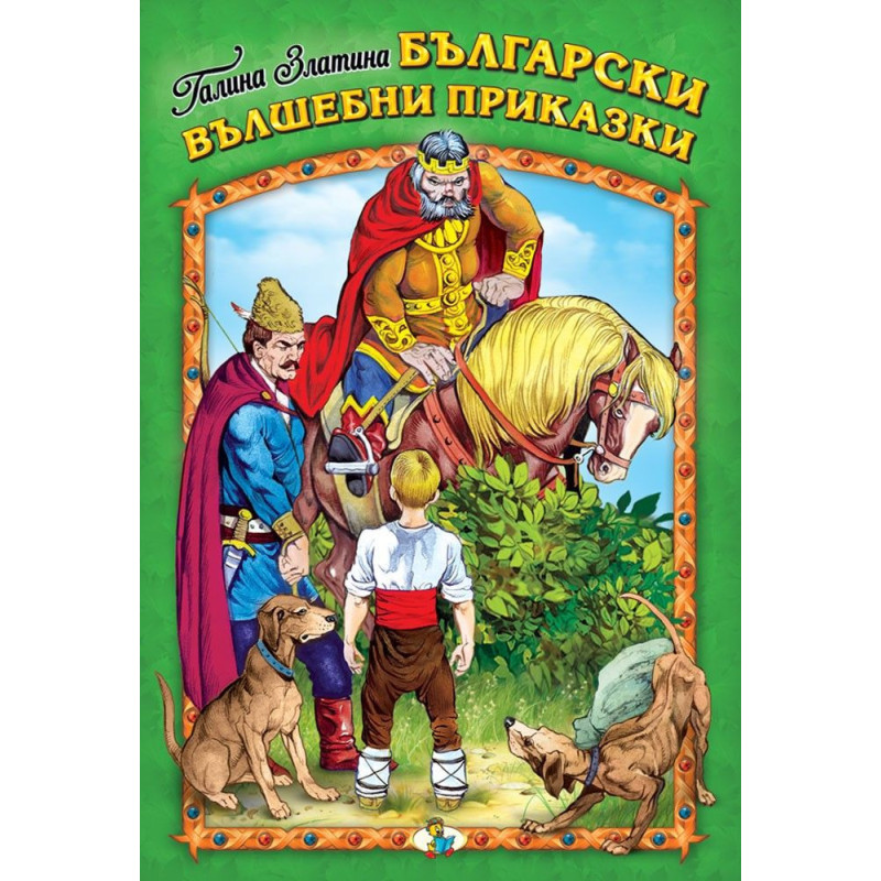Български вълшебни приказки