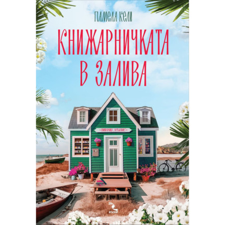 Книжарничката в залива