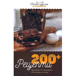 200+ рецепти за хлебопекарна