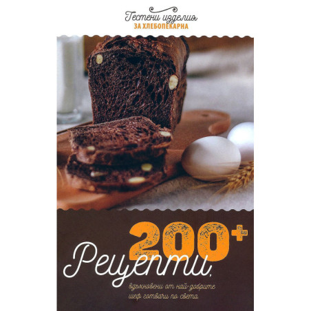 200+ рецепти за хлебопекарна