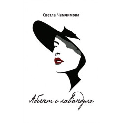 Абсент с лавандула