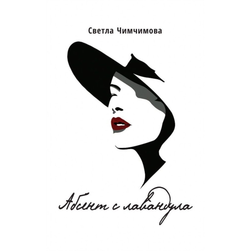 Абсент с лавандула
