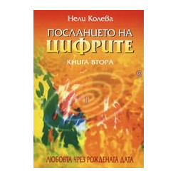 Посланието на цифрите, книга 2: Любовта чрез рождената дата