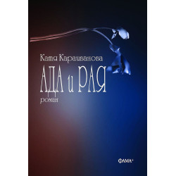 Ада и Рая