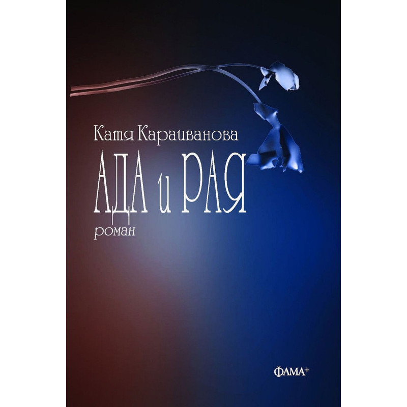 Ада и Рая