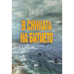 В сянката на битието