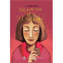 Щастие без шоколад