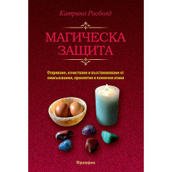Магическа защита