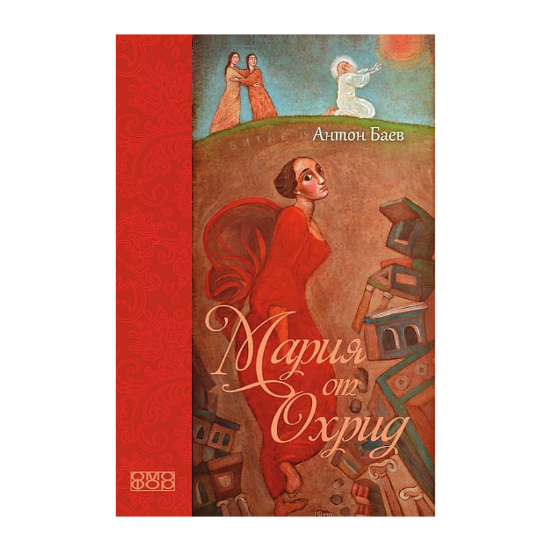 Мария от Охрид