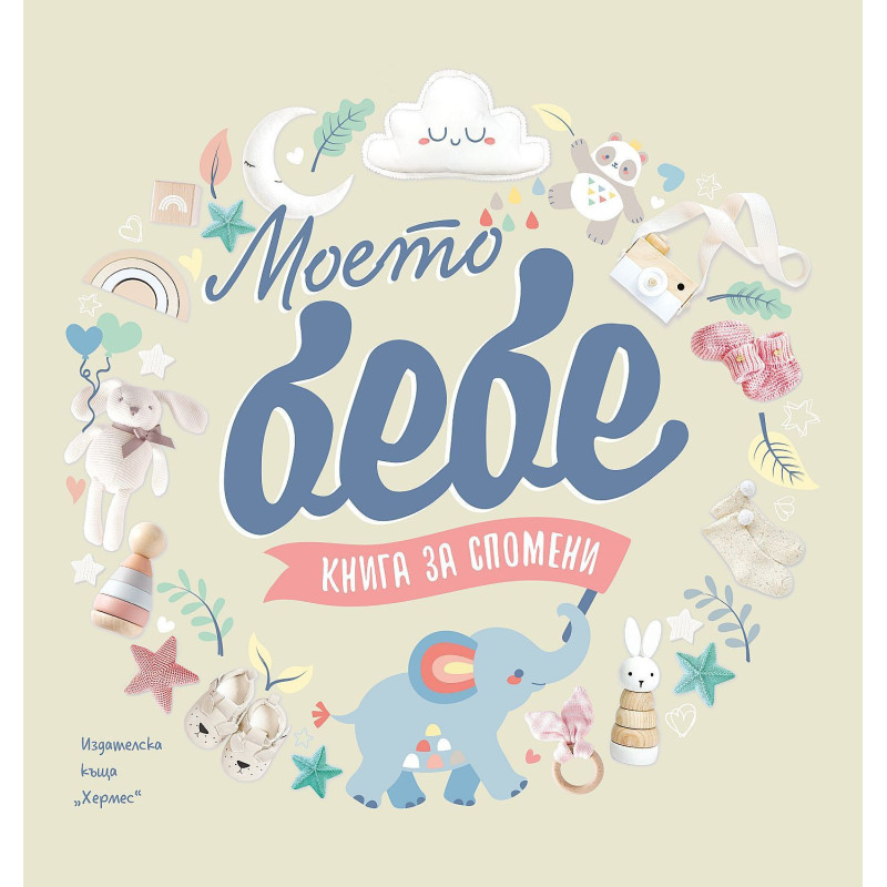 Моето бебе. Книга за спомени