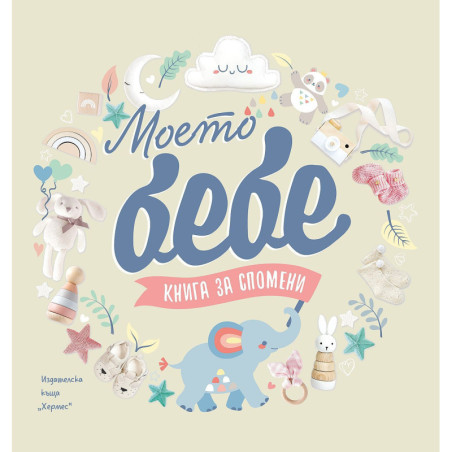 Моето бебе. Книга за спомени