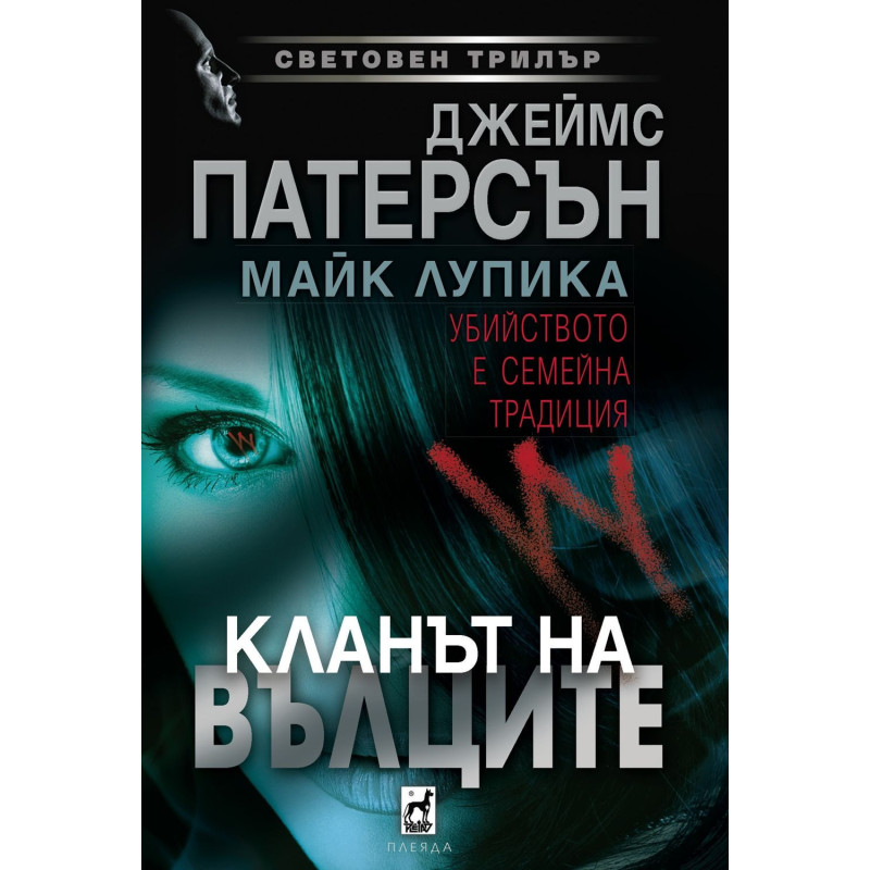 Кланът на вълците