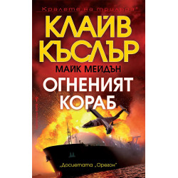 Огненият кораб
